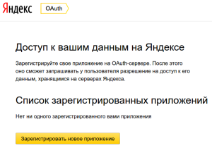 Яндекс.Диск - регистрация нового приложения